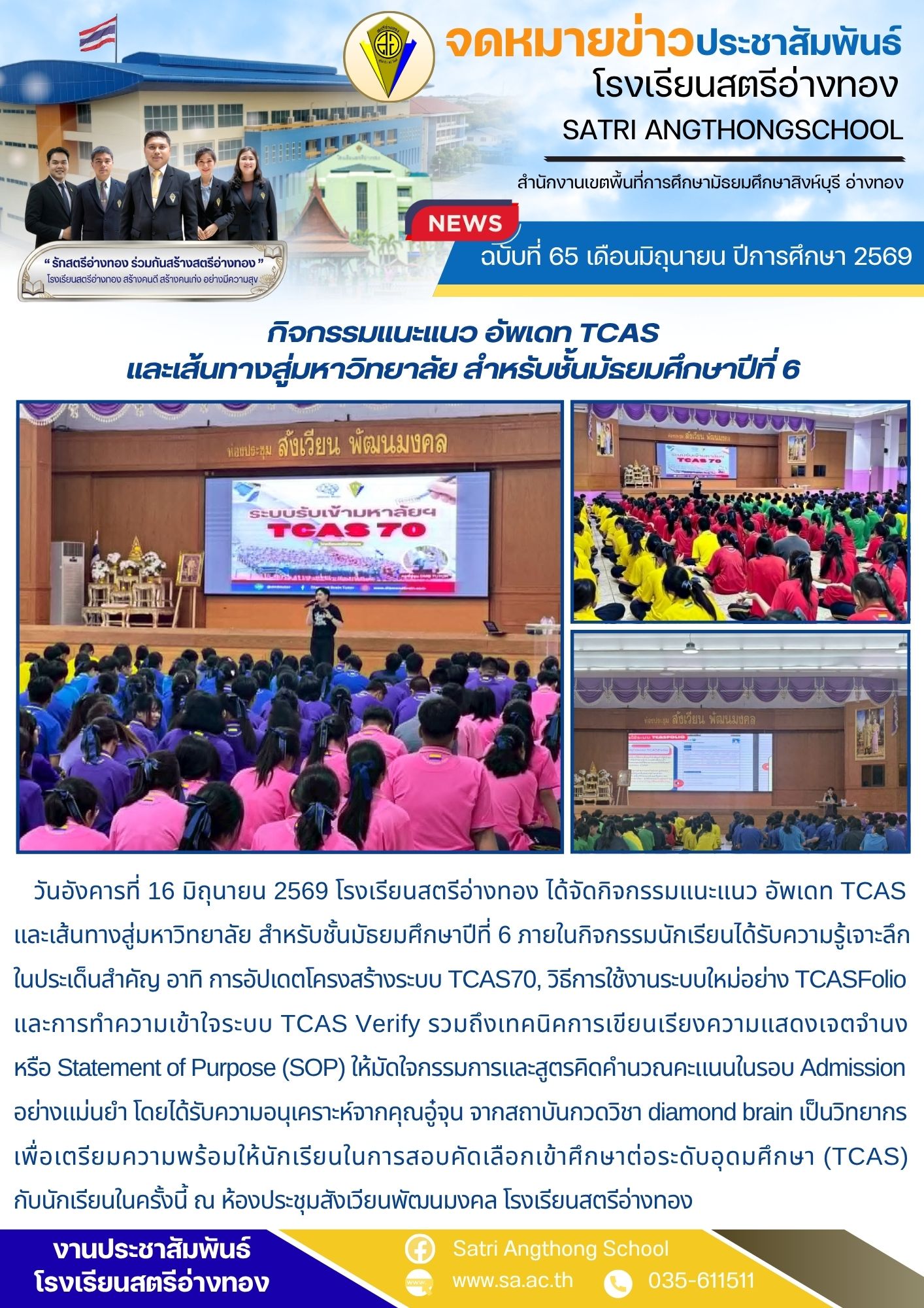 ฉบับที่ 65 เดือนมิถุนายน ปีการศึกษา 2569 กิจกรรมแนะแนว อัพเดท TCAS และเส้นทางสู่มหาวิทยาลัย สำหรับชั้นมัธยมศึกษาปีที่ 6